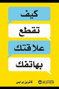كتاب كيف تقطع علاقتك بهاتفك | دليلك للتحرر من عبودية الشاشة